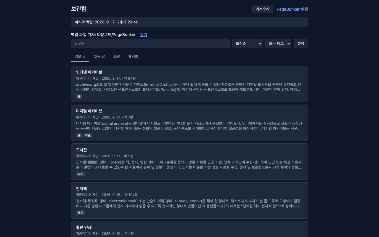 PageBunker 보관함