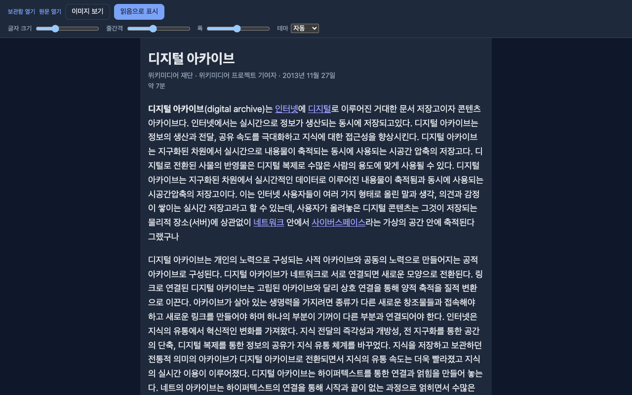 어두운 테마의 PageBunker 읽기 화면
