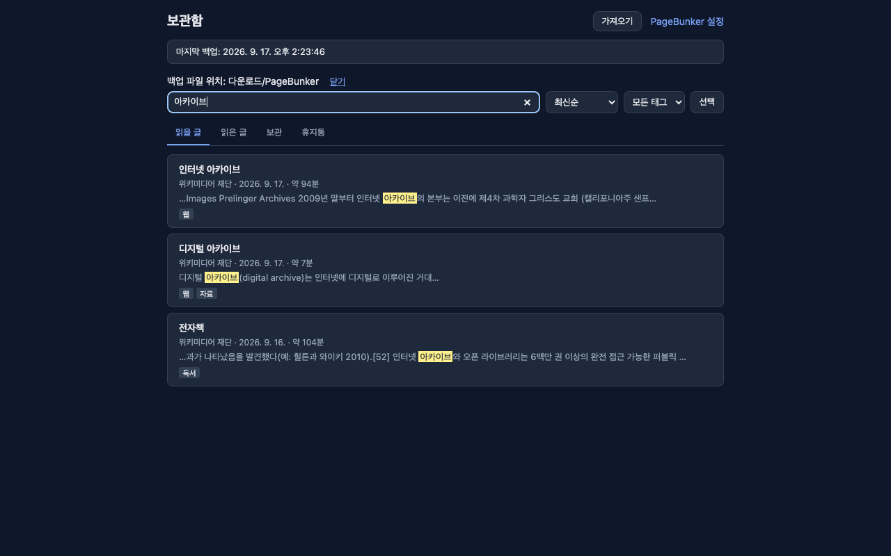 PageBunker 본문 검색