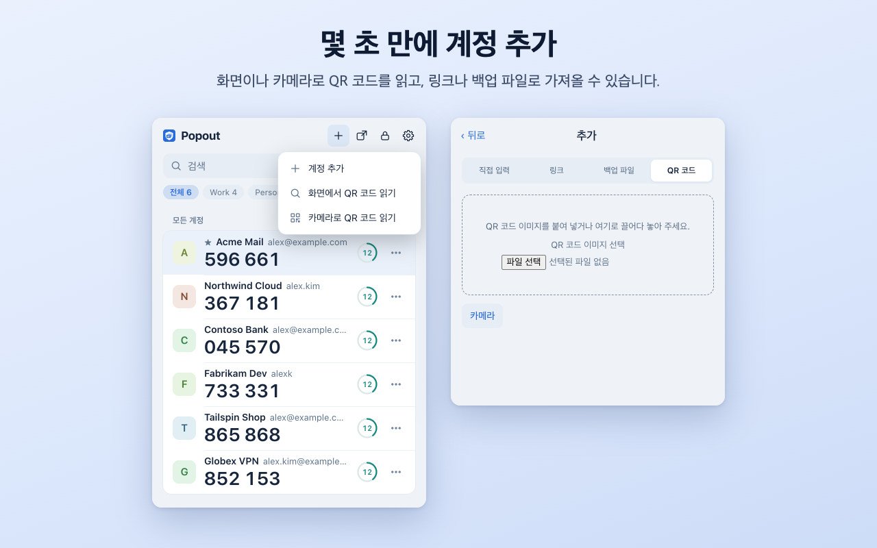QR 코드, 링크, 백업 파일 방법이 보이는 계정 추가 화면