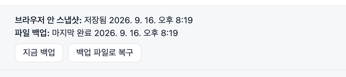 백업 상태: 브라우저 안 스냅샷과 마지막 파일 백업 시각