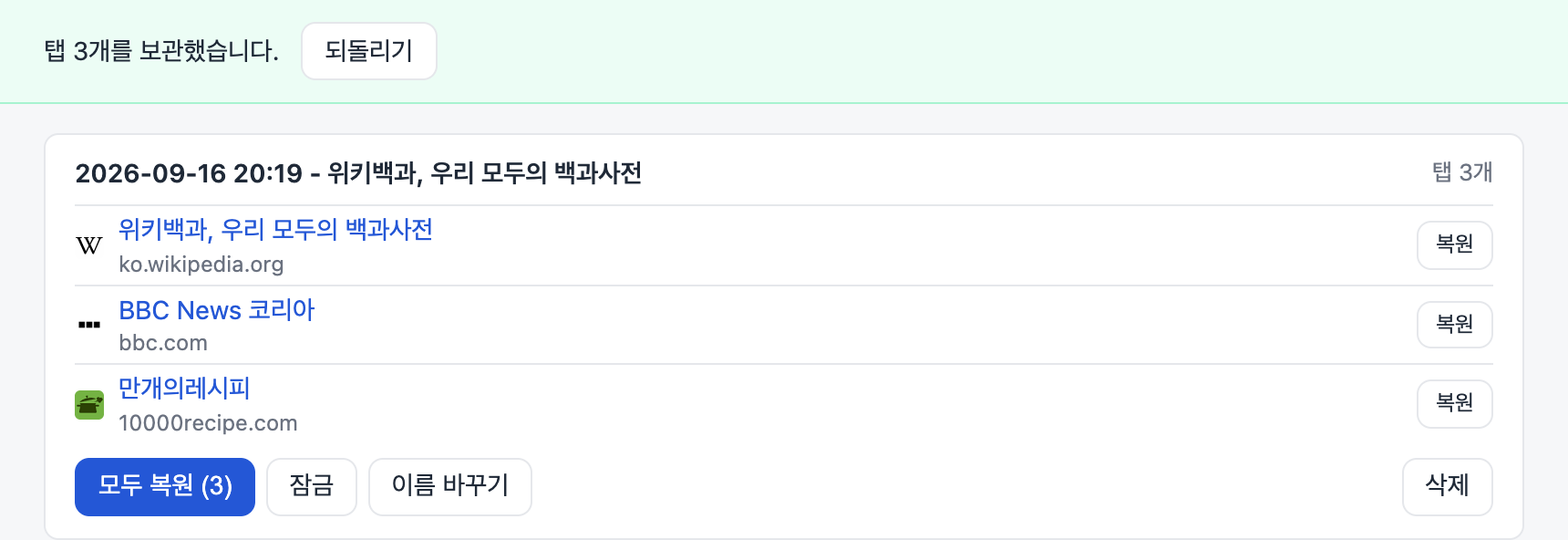 탭 3개를 보관했다는 배너와 되돌리기 버튼, 새로 생긴 그룹