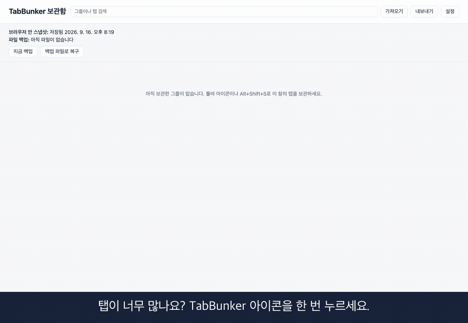 데모: 탭 접기, 백업 상태, 가져오기 미리보기