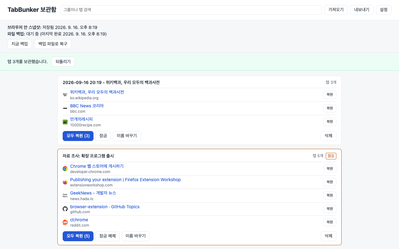 탭 3개를 보관한 직후의 TabBunker 보관함. 되돌리기 배너와 파비콘이 보인다