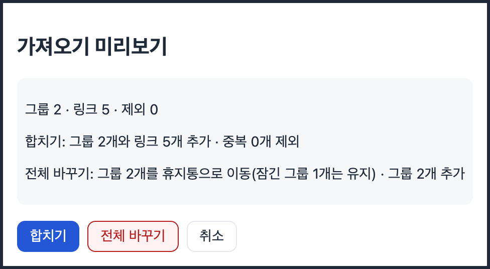 합치기와 전체 바꾸기가 있는 가져오기 미리보기 창