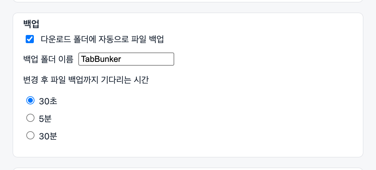 백업 설정: 폴더 이름과 대기 시간